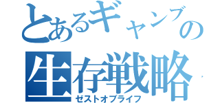 とあるギャンブラーの生存戦略（ゼストオブライフ）