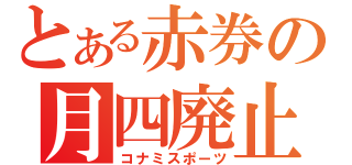 とある赤券の月四廃止（コナミスポーツ）