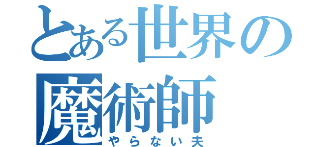 とある世界の魔術師（やらない夫）