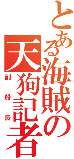 とある海賊の天狗記者（副船長）