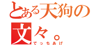 とある天狗の文々。（でっちあげ）