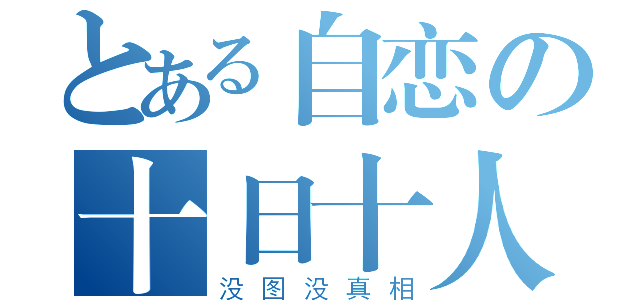 とある自恋の十日十人斗（没图没真相）