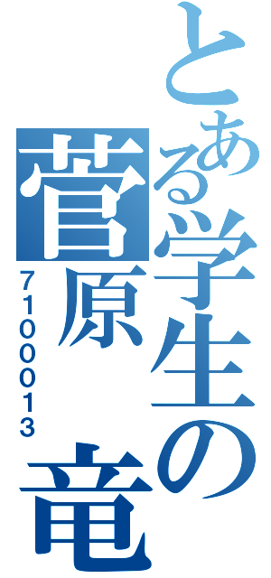 とある学生の菅原　竜（７１０００１３）