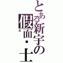 とある新宇の假面骑士の宇（芯）