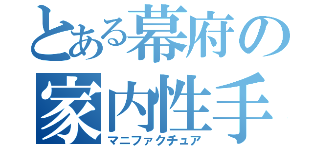 とある幕府の家内性手工業（マニファクチュア）