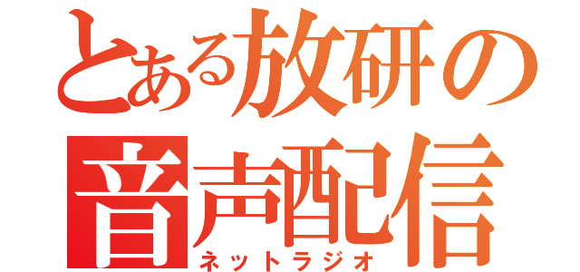 とある放研の音声配信（ネットラジオ）