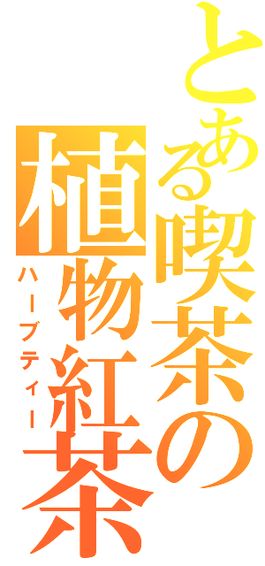 とある喫茶の植物紅茶（ハーブティー）