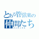 とある管弦楽の仲間たち（インデックス）