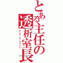 とある主任の透析室長Ⅱ（ナース′Ｓ・クイーン）