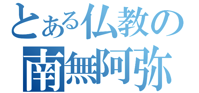 とある仏教の南無阿弥陀仏（）