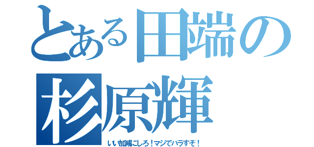 とある田端の杉原輝（いい加減にしろ！マジでバラすぞ！）