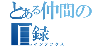 とある仲間の目録（インデックス）