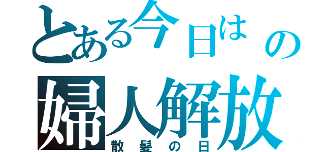 とある今日は　３月８日の婦人解放の記念日（散髪の日）