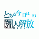 とある今日は　３月８日の婦人解放の記念日（散髪の日）