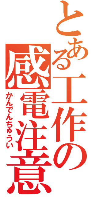 とある工作の感電注意（かんでんちゅうい）