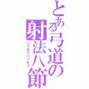 とある弓道の射法八節（シャホウハッセツ）