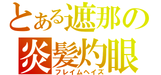 とある遮那の炎髪灼眼（フレイムヘイズ）