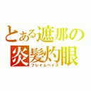 とある遮那の炎髪灼眼（フレイムヘイズ）