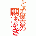 とある優喜の悪あがき（猛勉強）