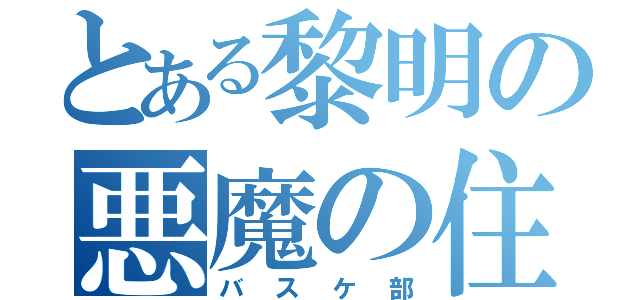 とある黎明の悪魔の住む（バスケ部）