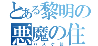 とある黎明の悪魔の住む（バスケ部）