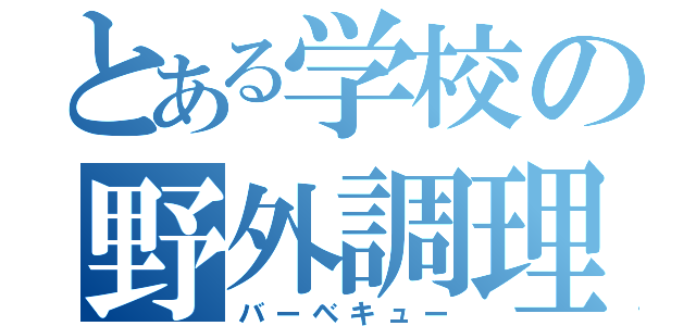 とある学校の野外調理（バーベキュー）