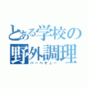 とある学校の野外調理（バーベキュー）