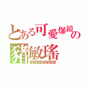 とある可愛爆鏡の豬敏瑤（肥肥肥肥肥肥肥肥）