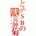 とあるＳＢの胱淀肿菊（有关部门）