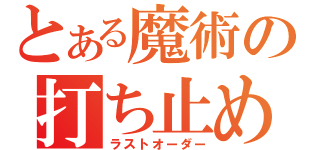 とある魔術の打ち止め（ラストオーダー）