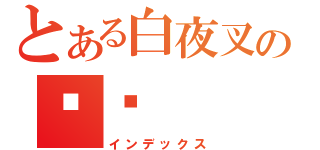 とある白夜叉の银时（インデックス）