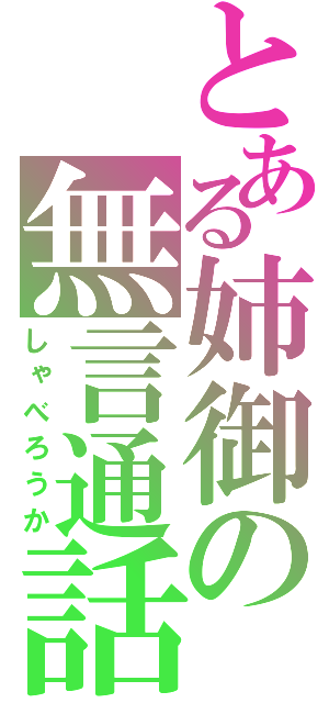 とある姉御の無言通話（しゃべろうか）