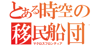 とある時空の移民船団（マクロスフロンティア）