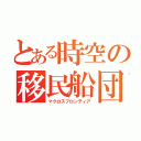 とある時空の移民船団（マクロスフロンティア）