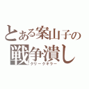 とある案山子の戦争潰し（クリークキラー）