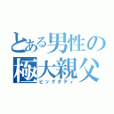 とある男性の極大親父（ビッグダディ）