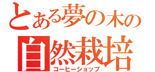 とある夢の木坂の自然栽培（コーヒーショップ）