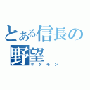 とある信長の野望（ポケモン）