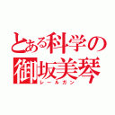 とある科学の御坂美琴（レールガン）