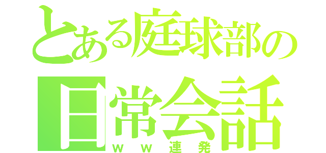 とある庭球部の日常会話（ｗｗ連発）