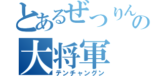 とあるぜつりんの大将軍（テンチャングン）