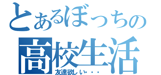 とあるぼっちの高校生活（友達欲しい・・・）