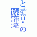 とある音乐の旋律院（天空の城）