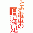 とある電車の自己満足（レールガン）