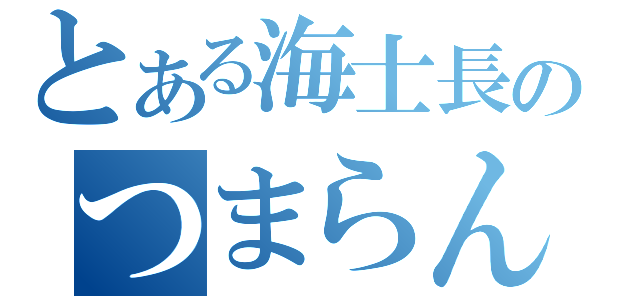 とある海士長のつまらんｍｉｘｉ（）