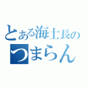 とある海士長のつまらんｍｉｘｉ（）