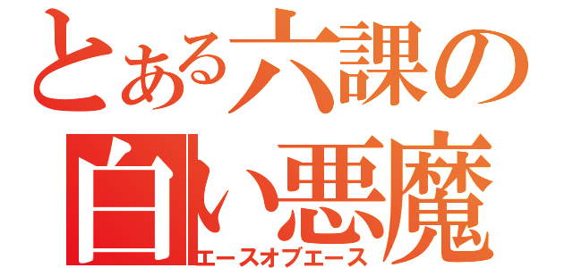 とある六課の白い悪魔（エースオブエース）