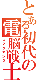 とある初代の電脳戦士（ロックマン２）