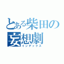 とある柴田の妄想劇（インデックス）