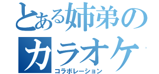 とある姉弟のカラオケ歌枠（コラボレーション）